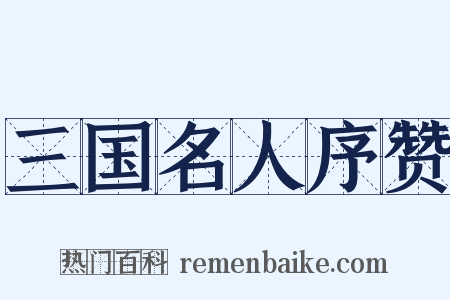 三国名人序赞是什么意思的图片